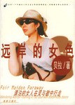 远岸的女色 pdf epub mobi 电子书 下载