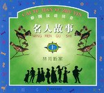 彩图汉语注音名人故事 下·我是一个平民