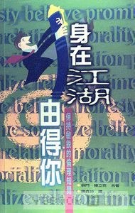 身在江湖由得你 pdf epub mobi 电子书 下载