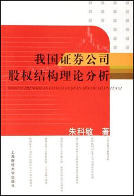 我國證券公司股權結構理論分析 pdf epub mobi 電子書 下載