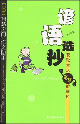 谚语选抄 pdf epub mobi 电子书 下载