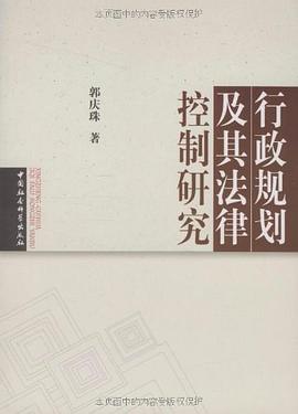 行政规划及其法律控制研究 pdf epub mobi 下载