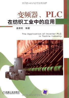 变频器PLC在纺织工业中的应用 pdf epub mobi 电子书 下载