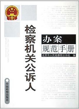 检察机关公诉人办案规范手册 pdf epub mobi 电子书 下载