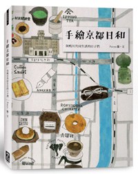 手繪京都日和 pdf epub mobi 电子书 下载