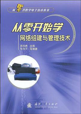 从零开始学网络组建与管理技术 pdf epub mobi 电子书 下载