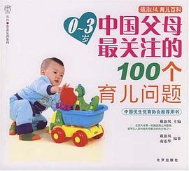 0-3岁中国父母最关注的100个育儿问题