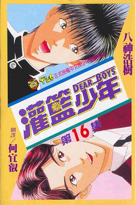 灌籃少年(16) pdf epub mobi 电子书 下载