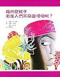 為什麼蚊子老在人們耳朵邊嗡嗡叫？ pdf epub mobi 電子書 下載