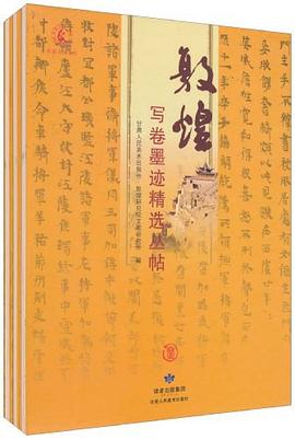 敦煌寫捲墨跡精選叢帖（全三冊） pdf epub mobi 電子書 下載