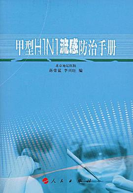 甲型H1N1流感防治手册 pdf epub mobi 电子书 下载