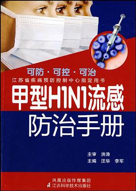 甲型H1N1流感防治手册 pdf epub mobi 电子书 下载