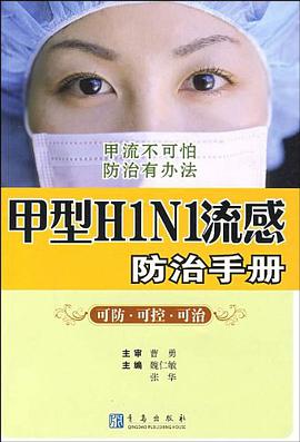 甲型H1N1流感防治手册 pdf epub mobi 电子书 下载