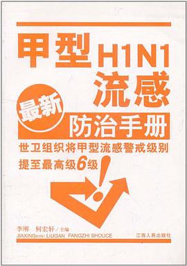 甲型H1N1流感防治手册 pdf epub mobi 电子书 下载