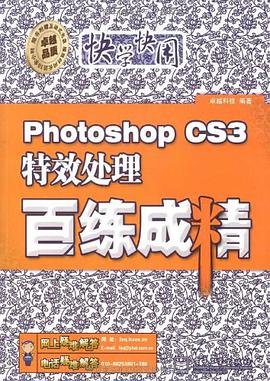 Photoshop CS3特效处理百练成精 pdf epub mobi 下载