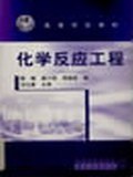 化学反应工程 pdf epub mobi 电子书 下载
