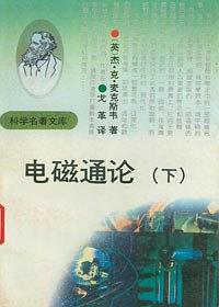 電磁通論（下） pdf epub mobi 下载