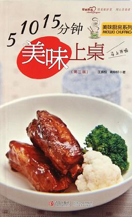 5.10.15分钟美味上桌 pdf epub mobi 电子书 下载