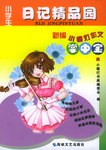 小学生日记精品园 pdf epub mobi 电子书 下载