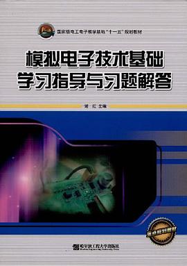模拟电子技术基础学习指导与习题解答 pdf epub mobi 电子书 下载