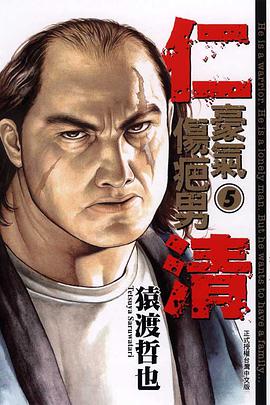 仁清~豪氣傷疤男~05 pdf epub mobi 电子书 下载