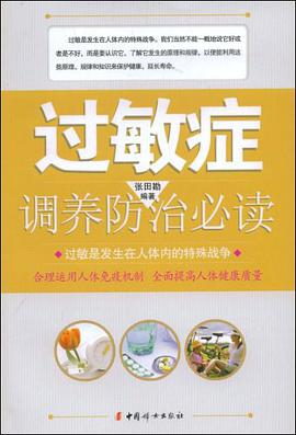 过敏症调养防治必读 pdf epub mobi 电子书 下载