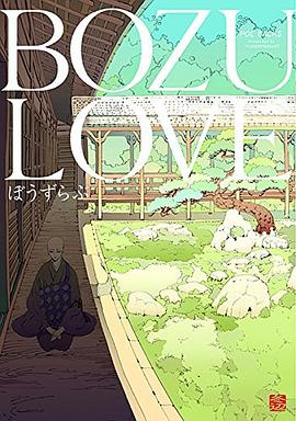 ぼうずらぶ pdf epub mobi 下载