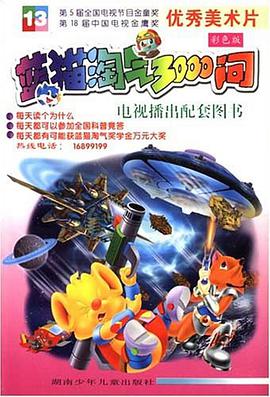 蓝猫淘气3000问(12彩色版) pdf epub mobi 电子书 下载