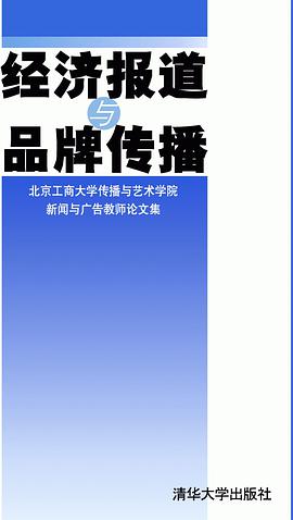 經濟報道與品牌傳播