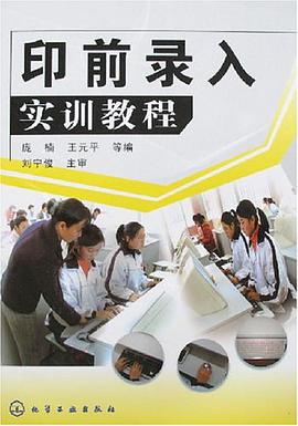 印前录入实训教程 pdf epub mobi 电子书 下载