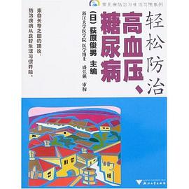 轻松防治高血压、糖尿病 pdf epub mobi 电子书 下载