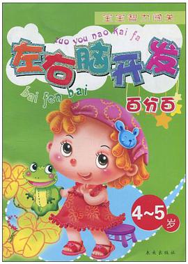 左右腦開發百分百 pdf epub mobi 電子書 下載