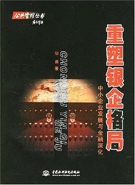 重塑银企格局 pdf epub mobi 电子书 下载