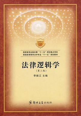 法律逻辑学