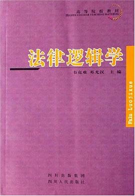 法律逻辑学 pdf epub mobi 电子书 下载