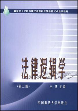 法律逻辑学 pdf epub mobi 电子书 下载