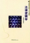 法律逻辑学 pdf epub mobi 电子书 下载