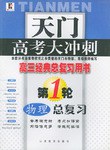 天门高考大冲刺:物理总复习(第1轮)(高3经典总复习用书) (平装) pdf epub mobi 电子书 下载