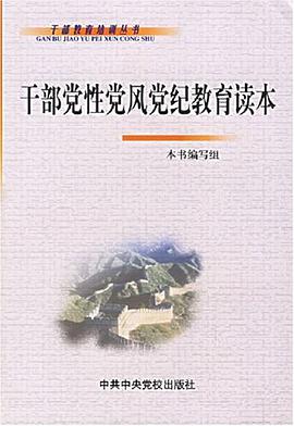 干部党性党风党纪教育读本/干部教育培训丛书 pdf epub mobi 电子书 下载