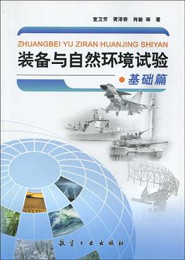 装备与自然环境试验 pdf epub mobi 电子书 下载