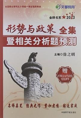 2011年考研政治形势与政策暨相关分析题预测 pdf epub mobi 下载