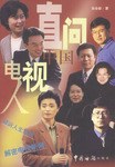 直问中国电视人 pdf epub mobi 电子书 下载
