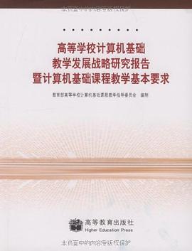 高等学校计算机基础教学发展战略研究报告暨计算机基础课程教学基本要求 pdf epub mobi 电子书 下载