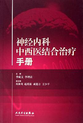 神经内科中西医结合治疗手册 pdf epub mobi 电子书 下载