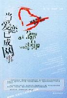 当爱恋已成网事 pdf epub mobi 电子书 下载