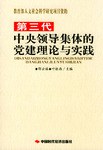第三代中央领导集体的党建理论与实践 pdf epub mobi 电子书 下载
