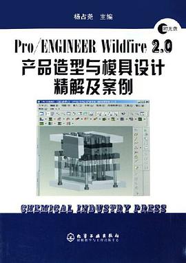 Pro/ENGINEER Wildfire 2.0产品造型与模具设计精解及案例 pdf epub mobi 下载