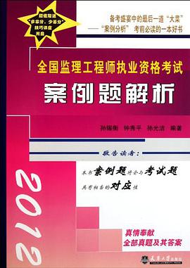全国监理工程师执业资格考试案例题解析 pdf epub mobi 电子书 下载