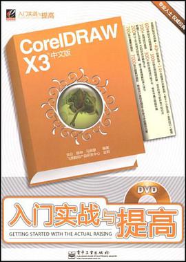 CorelDRAW X3中文版入门实战与提高