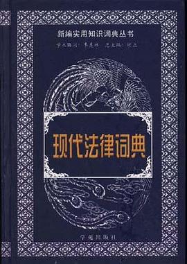 现代法律词典 pdf epub mobi 下载
